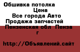 Обшивка потолка Hyundai Solaris HB › Цена ­ 7 000 - Все города Авто » Продажа запчастей   . Пензенская обл.,Пенза г.